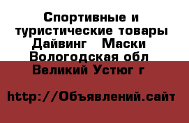 Спортивные и туристические товары Дайвинг - Маски. Вологодская обл.,Великий Устюг г.